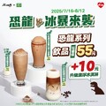 恐龍系列飲品， 狂嗑價只要 55元，再加 10元 就能升級漂浮冰淇淋