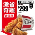 【7塊雞狂歡桶 只要 $299】周末限定 重磅登場
