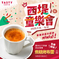 國中以下小朋友只要來店用餐，就能免費獲得一份  焦糖烤布蕾乙份