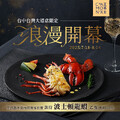 台灣大道店，完成指定動作，即招待【波士頓龍蝦】乙隻