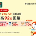 即日起-08/31，使用全盈+PAY  消費滿額 最高享92%回饋