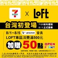 LOFT 專區單筆消費滿 500 元，加贈 50 點 OPENPOINT！