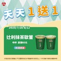 蜂蜜系飲品 甜進你心 ，指定品項天天買1送1