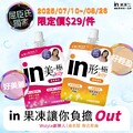 即日起至2025/8/31購買in果凍全系列，登錄發票即可參加抽獎