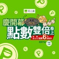 虎尾公安店，開幕首五日來店消費，即享瘋點數加倍