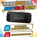 消費滿額$600即符合資格至活動網站登錄就有機會抽Switch2