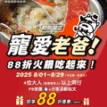 8/1-8/29，平日出示活動優惠券，即享88折優惠