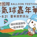 台東熱氣球嘉年華，還有超多可愛福利熊聯名商品