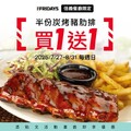 每週日信義餐廳限定， 完成指定動作，半份炭烤豬肋排 買一送一