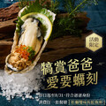 完成指定動作，即贈 牡蠣雙味佐鮭魚卵 乙份