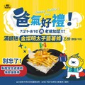 憑會員優惠券，消費滿$588，即贈「金燦明太子醬薯條」乙份