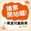 搶票開始！快帶你家的小廚師來參加【一風堂兒童廚房】