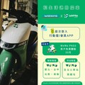 免費體驗WeMo PASS30天平日通勤、假日出遊，一機在手、說走就走