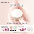 妝前乳只要$163，輕透柔光蜜粉只要$299