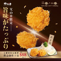 8/1 (五) ～ 8/31 (日)限時推出，【黃金酥炸干貝2顆】只要$88