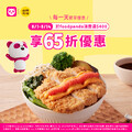 foodpanda外送限定，8/1-8/14消費滿$400，享65折優惠