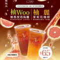 柚woo | 柚麗 姊妹品上市優惠，單杯特價$65(原價$70)