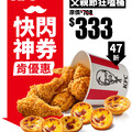父親節限定！咔啦脆雞＋蛋撻只要 $333 快閃 4 天