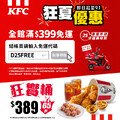 肯德基外送滿 $399 免運費，限時至 9/1