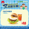 MOS 父親節限定早餐優惠，牛肉蛋堡+冰紅茶只要 88 元，優惠至 8/15