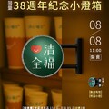 【滿額贈】單筆消費滿 300 元贈送1個 清心福全38週年紀念小燈箱