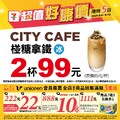 8/6-8/10限時 CITY CAFE椪糖拿鐵2杯只要99元