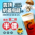 
雲頂奶蓋烏龍限時優惠，LINE好友專屬第2杯半價