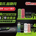 買MONSTER ENERGY 任2件享優惠，還送你限量滑板鑰匙圈