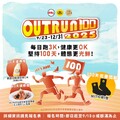 2025 OUTRUN100 第三屆路跑挑戰 正式開放報名啦