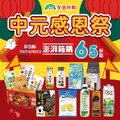 聖德科斯中元感恩祭澎湃登場，即日起 - 9/23，箱購65折起拜起來