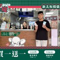 「板橋僑中店」週年慶，連續三天 ! 每日都有飲品同款買一送一