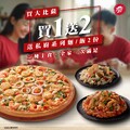 現在買1就送2，買大比薩送 2 份私廚系列紙包筆管麵或燉飯