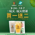 透過 ???????? 下單，指定飲品 玩火 玩火奶茶 ，買1送1