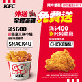 KFC外送限定，滿額$600送樂享三拼小桶！現賺$139元