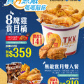 無敵賞月雙人餐(特價$319/原價$459）現省$140