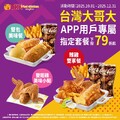 台灣大哥大用戶專屬優惠，至門市消費，享 指定套餐79折起