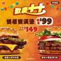 雙層火烤牛肉堡＋雙層小華堡，只要149元（現省99元）
