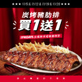 台南新天地餐廳限定 ，限時，全份/半份 炭烤豬肋排 買1送1
