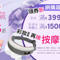 限時網購優惠，康是美彩妝滿$399折$30、滿$1500折$100