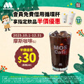 免費借用循環杯借用當下盛裝 摩斯咖啡(L) 立即享 半價優惠 $30