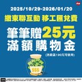 到萊爾富繳「東聯互動 移工匯兌費」，筆筆即贈 25元滿額購物金