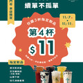 【指定飲品任選三杯，第四杯只要11元（以價低者計）】