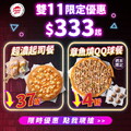 【和風章魚燒比薩】＋【巧克力QQ球】現省4 折，只要$333 起