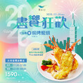 【信義店】與你歡慶2026，跨年就來 饗食天堂 信義店一起慶祝