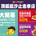 汐止忠孝店，開幕大優待！好康享不完～想嚐鮮就別錯過這14天