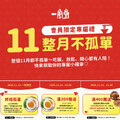 11/11-11/20 會員消費滿300送半熟蛋電子券1張