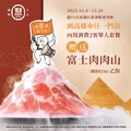 完成指定動作，內用消費兩客單人套餐，送富士肉肉山乙份