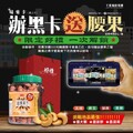 加入味來卡線上卡會員乙位 ， 加價$500就送原價$450 越腰果子1罐
