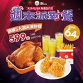 從 9/5～12/28，每週五六限定，週末派對餐只要 $599