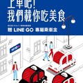 於 1010湘 單筆消費滿 $2100​即可獲得LINE GO $300 移動優惠小卡